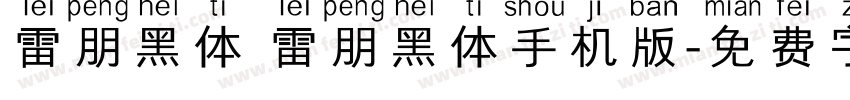 雷朋黑体 雷朋黑体手机版字体转换